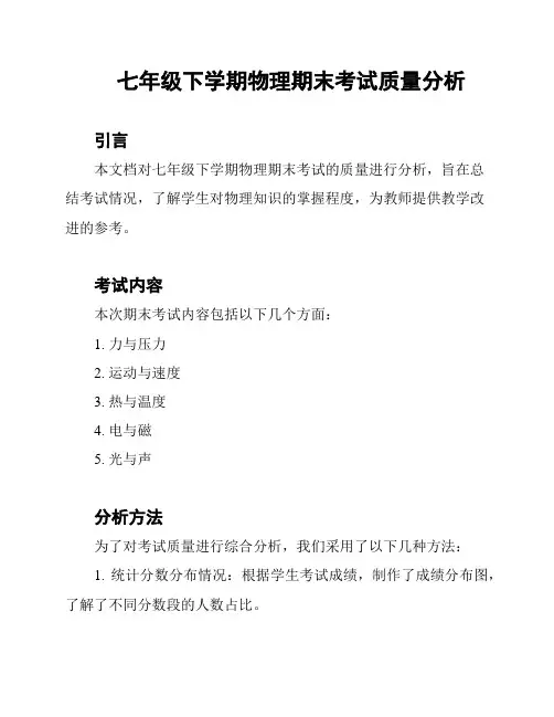 七年级下学期物理期末考试质量分析