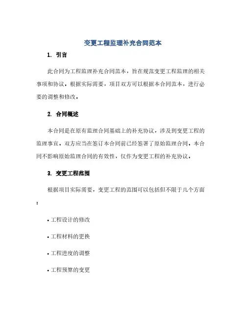 2023变更工程监理补充标准合同范本