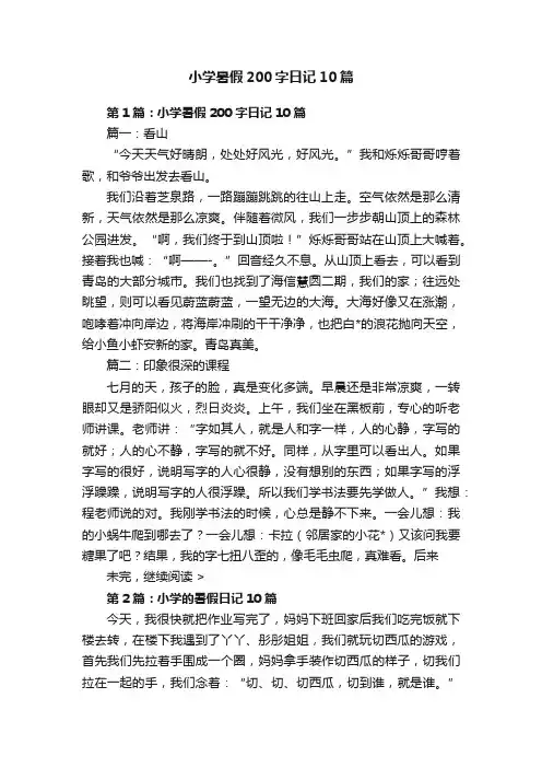 小学暑假200字日记10篇