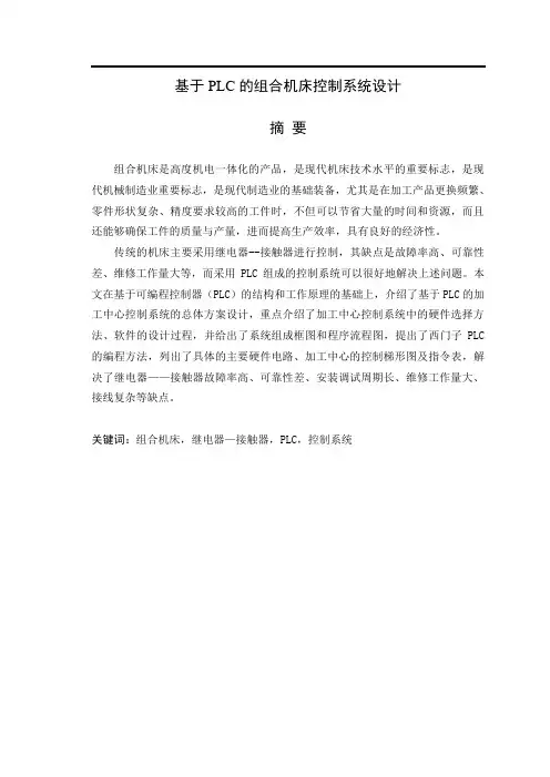 基于PLC的组合机床控制系统设计