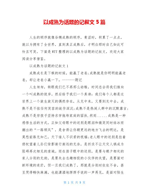 以成熟为话题的记叙文5篇