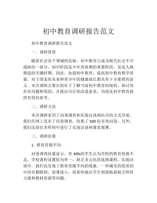 初中教育调研报告范文