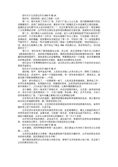 初中关于北京游记作文六