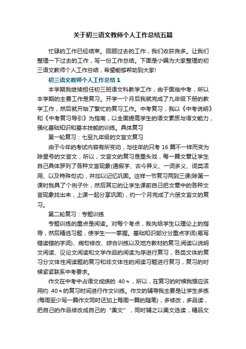 关于初三语文教师个人工作总结五篇