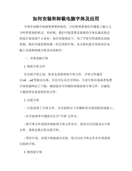 如何安装和卸载电脑字体及应用