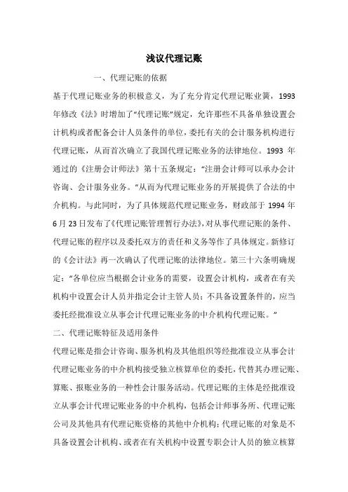 浅议代理记账
