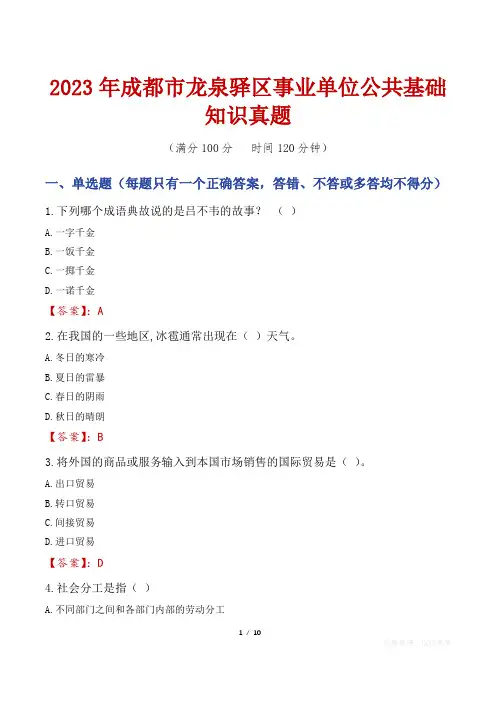2023年成都市龙泉驿区事业单位公共基础知识真题
