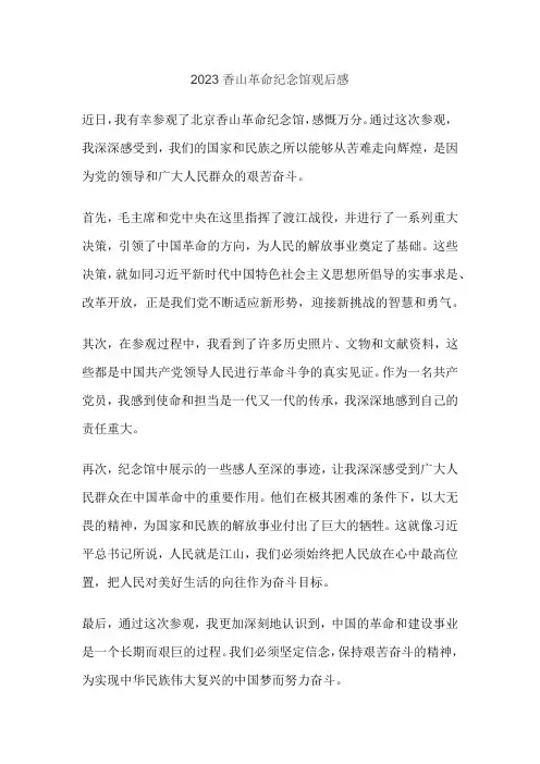2023香山革命纪念馆观后感