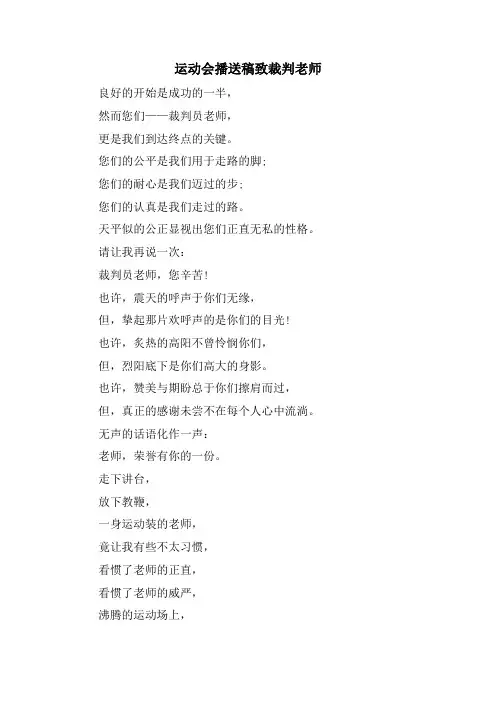 运动会广播稿致裁判老师.doc
