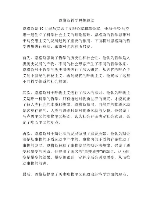 恩格斯哲学思想总结