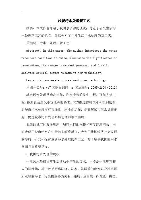 浅谈污水处理新工艺