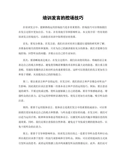 培训发言的控场技巧