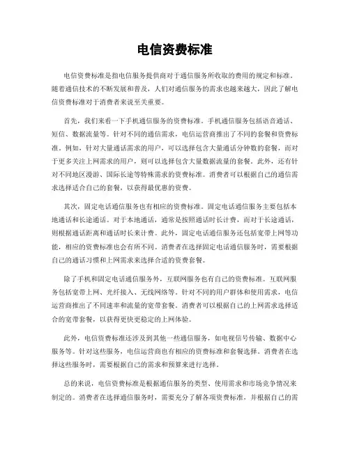 电信资费标准