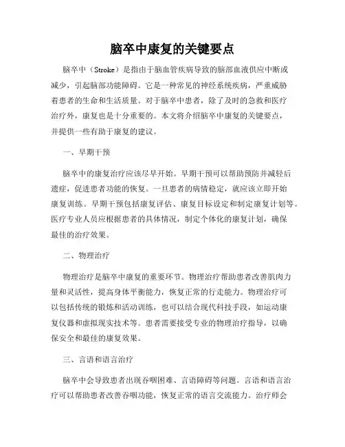 脑卒中康复的关键要点