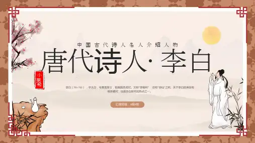 古代诗人名人介绍人物唐代诗人李白PPT