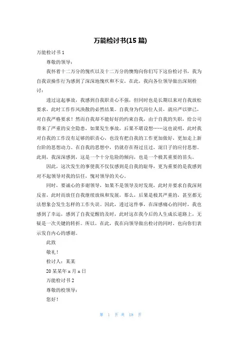 万能检讨书(15篇)