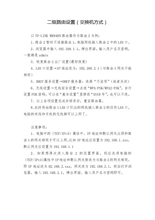 二级路由设置(交换机方式)