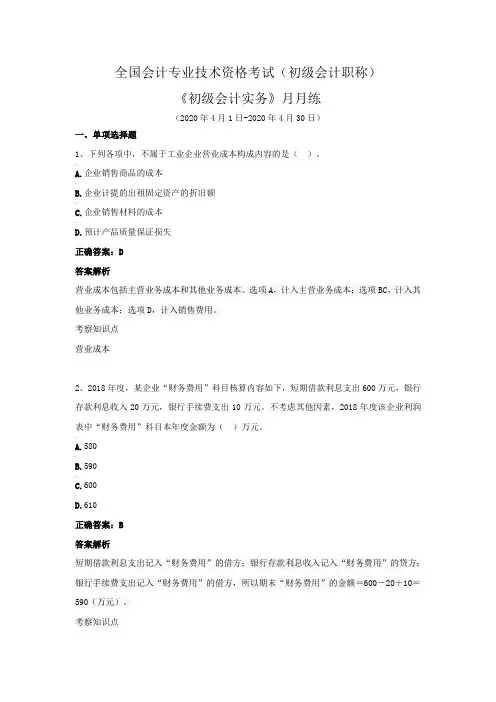 全国会计专业技术资格考试(初级会计职称)-《初级会计实务》月月练(2020年4月)