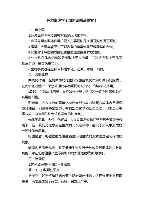 环境毒理学（期末试题及答案）
