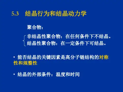 5-2聚合物的结晶