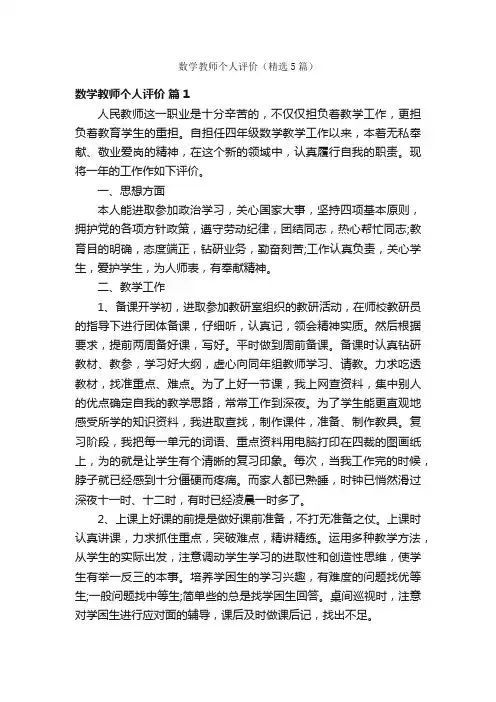 数学教师个人评价（精选5篇）