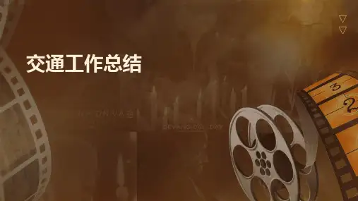 交通工作总结PPT