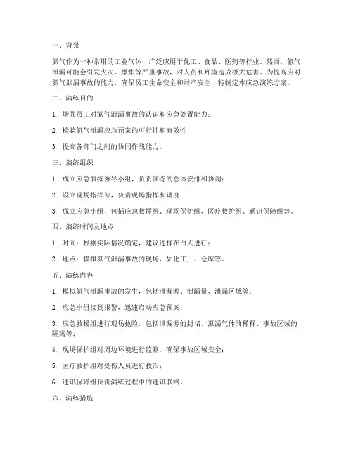 氮气涉漏应急演练方案及措施