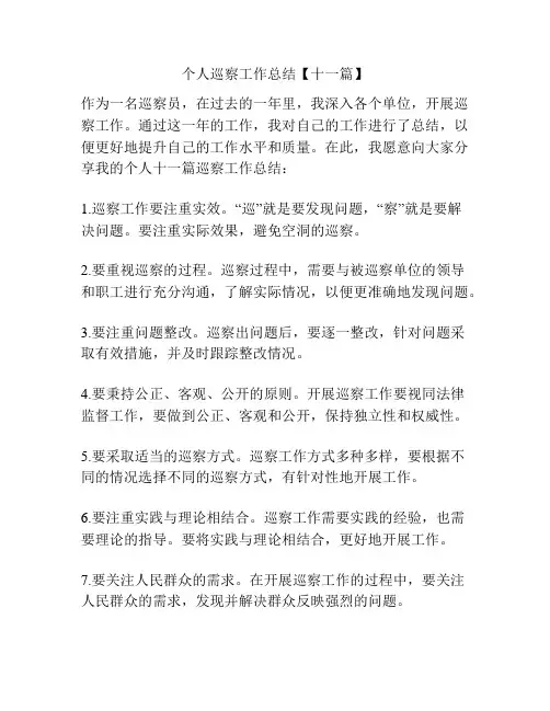 个人巡察工作总结【十一篇】