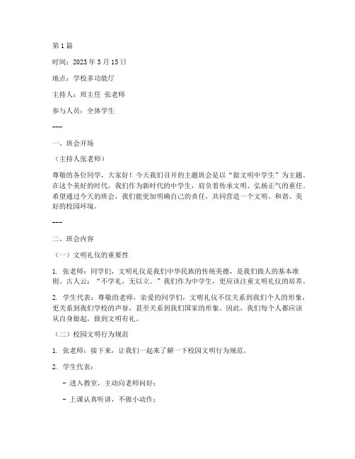 做文明中学生班会记录(3篇)