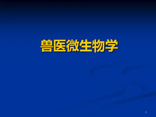 兽医微生物学-绪言