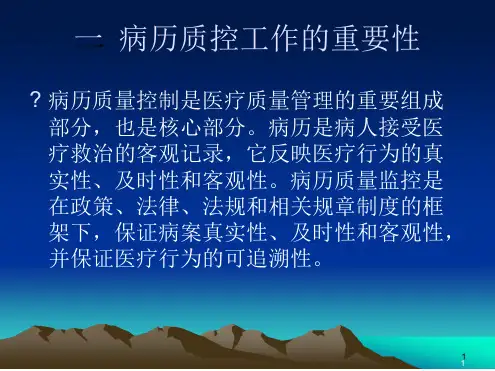 病历质控工作的重要性PPT课件[文字可编辑]