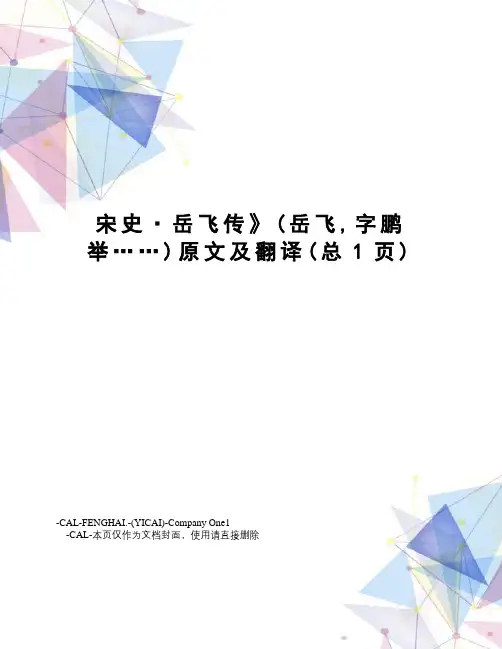 宋史·岳飞传原文及翻译