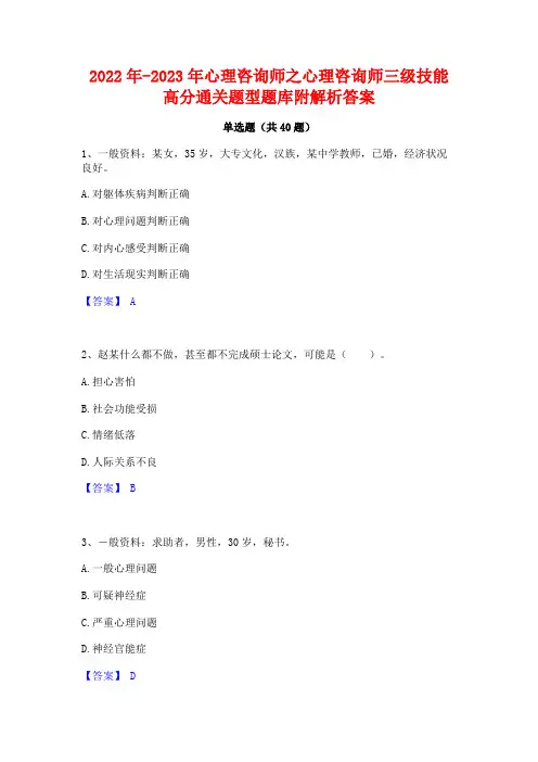2022年-2023年心理咨询师之心理咨询师三级技能高分通关题型题库附解析答案