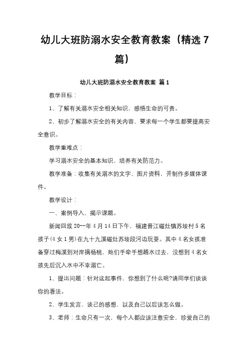 幼儿大班防溺水安全教育教案