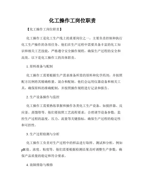 化工操作工岗位职责