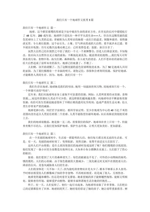 我们只有一个地球作文优秀3篇