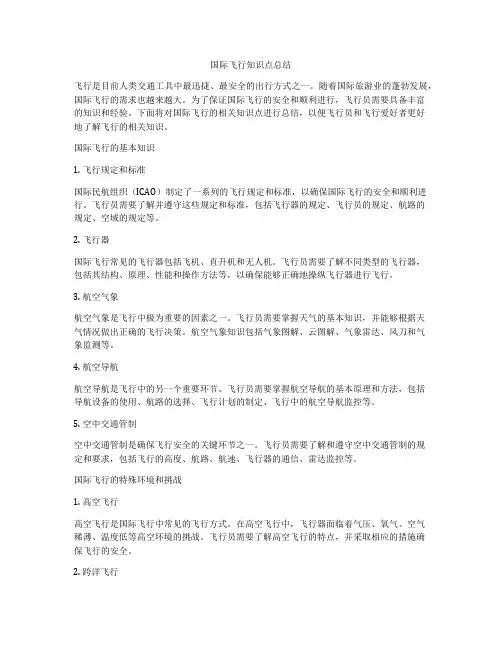国际飞行知识点总结