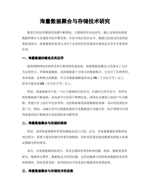 海量数据聚合与存储技术研究