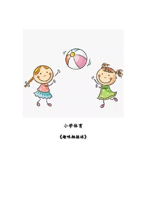 体育-小学《趣味抛接球》教学设计