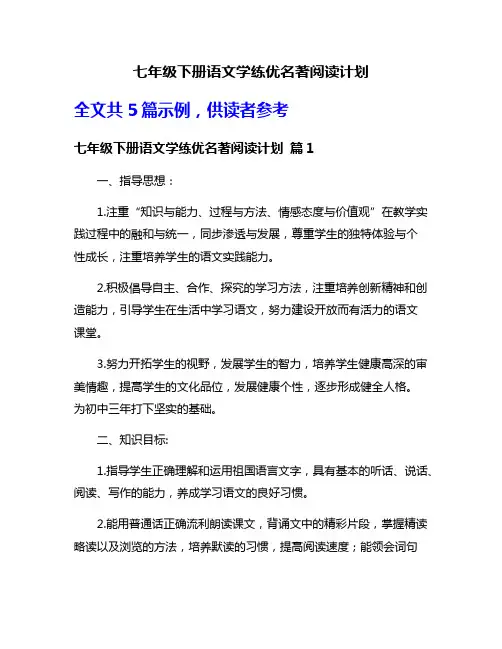 七年级下册语文学练优名著阅读计划