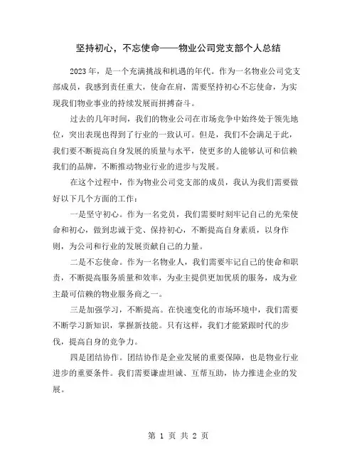 坚持初心,不忘使命——物业公司党支部个人总结
