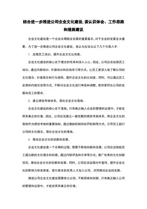 结合进一步推进公司企业文化建设,谈认识体会、工作思路和措施建议