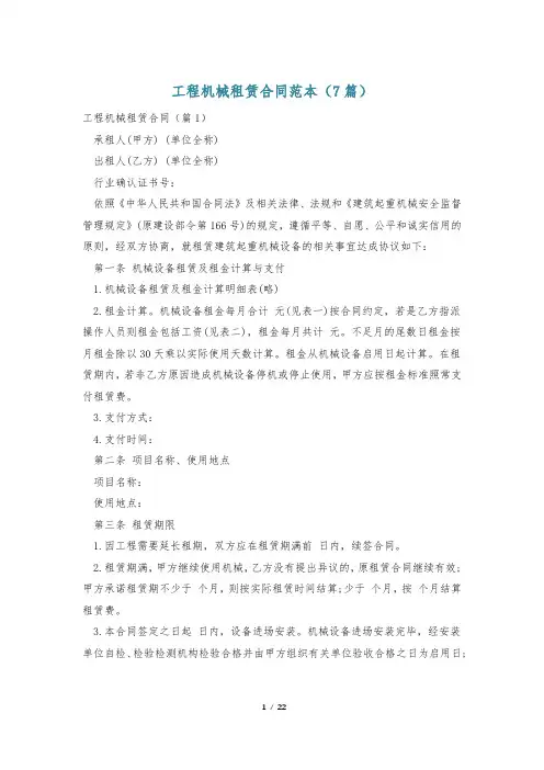 工程机械租赁合同范本(7篇)