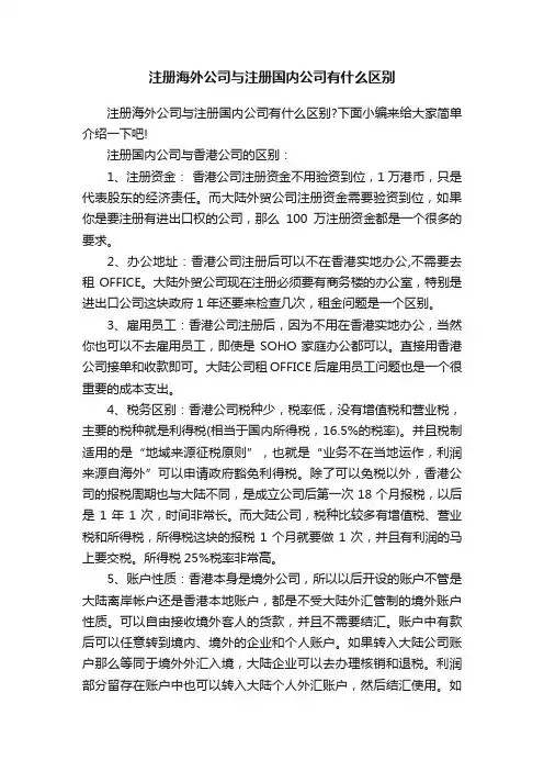 注册海外公司与注册国内公司有什么区别