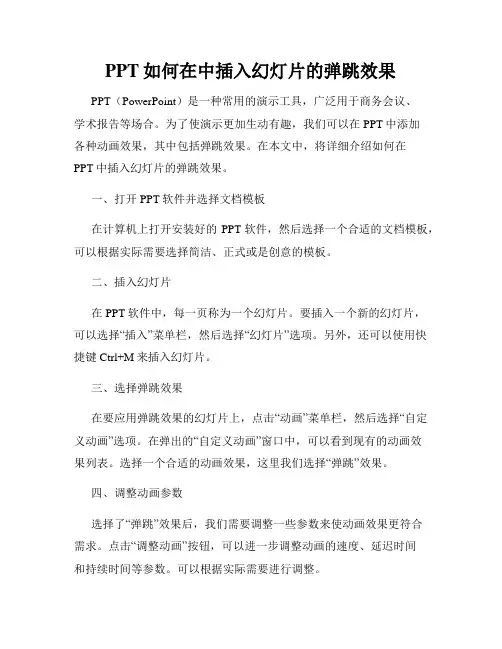 PPT如何在中插入幻灯片的弹跳效果