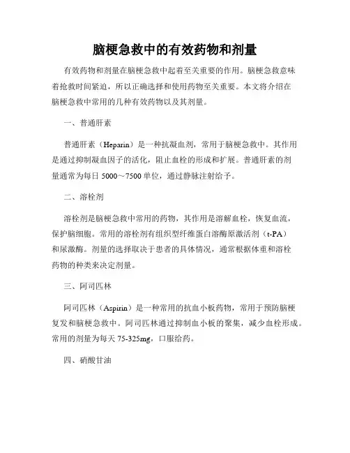 脑梗急救中的有效药物和剂量