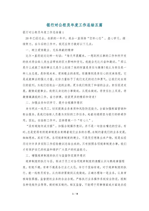 银行对公柜员年度工作总结五篇