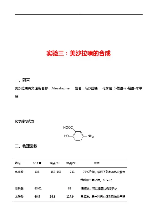 实验12-美沙拉嗪的合成实验报告