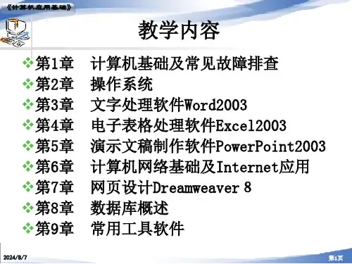 电子课件第五章演示文稿处理软件PowerPoint2003