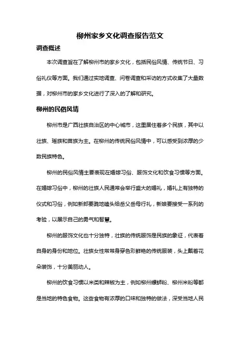 柳州家乡文化调查报告范文